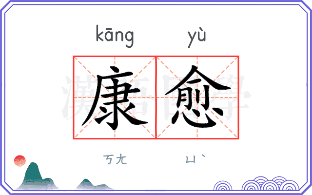 康愈