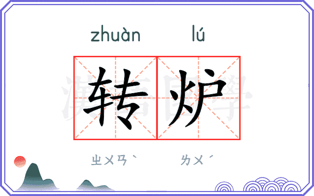 转炉
