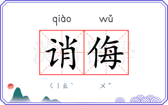 诮侮
