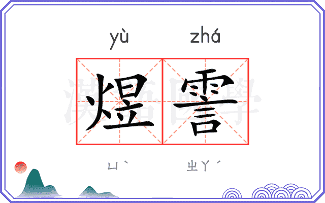 煜霅