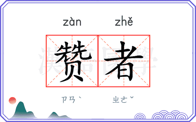 赞者