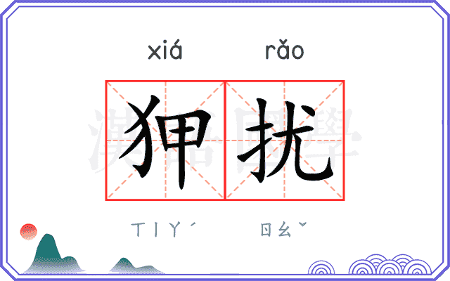 狎扰