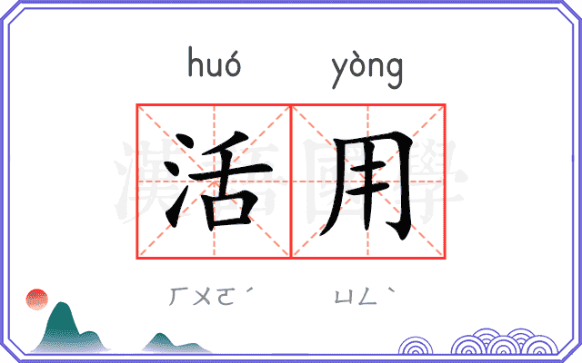 活用