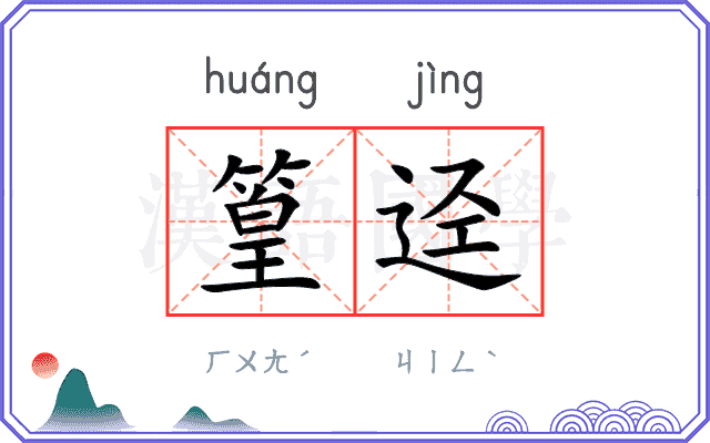 篁迳