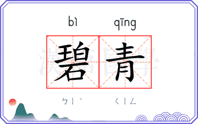 碧青
