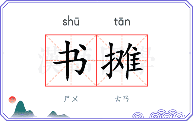 书摊