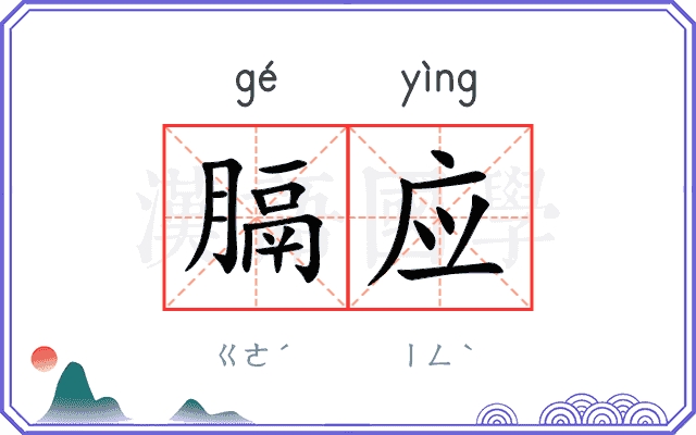 膈应
