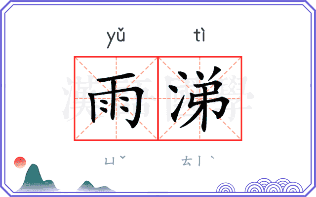 雨涕