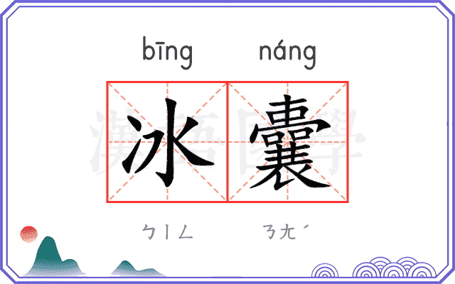 冰囊