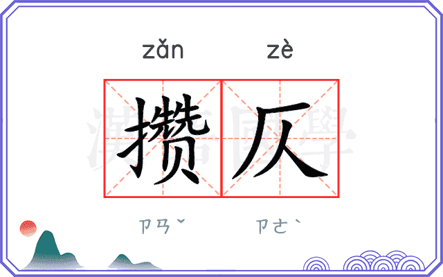 攒仄