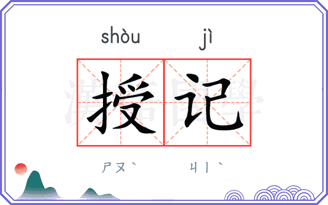 授记