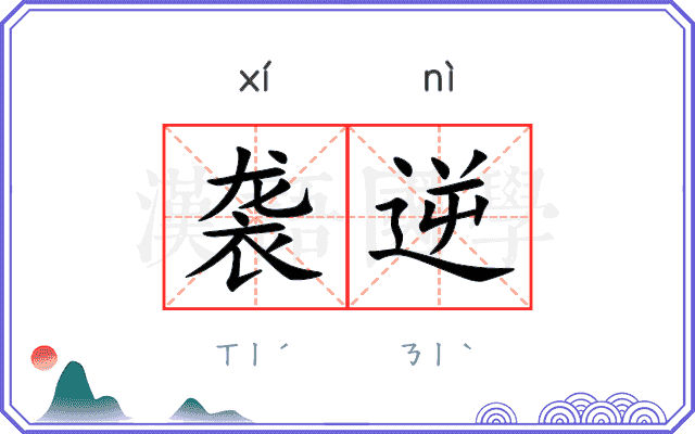 袭逆