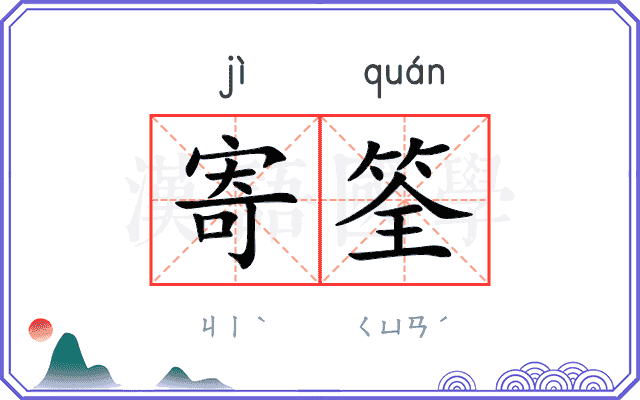 寄筌