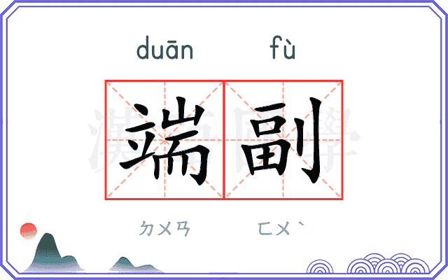 端副