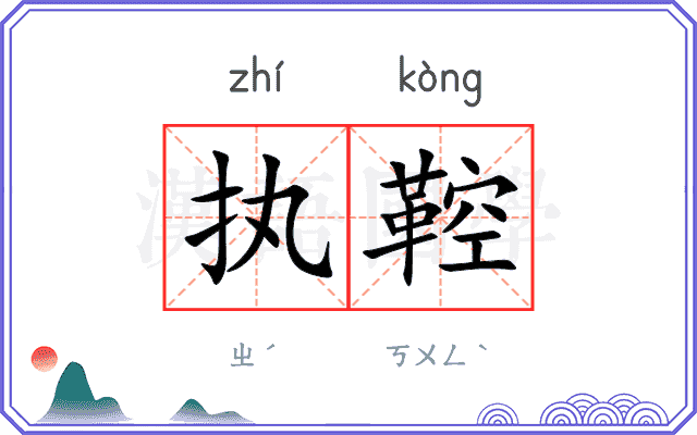 执鞚