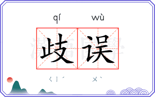歧误