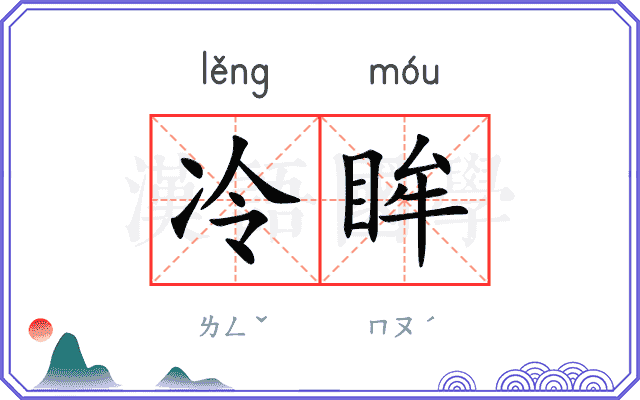 冷眸