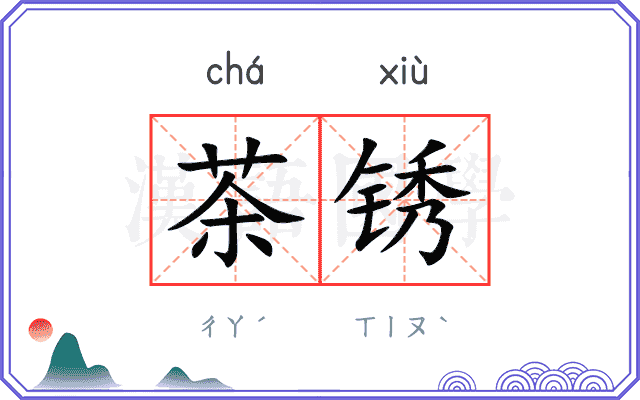 茶锈