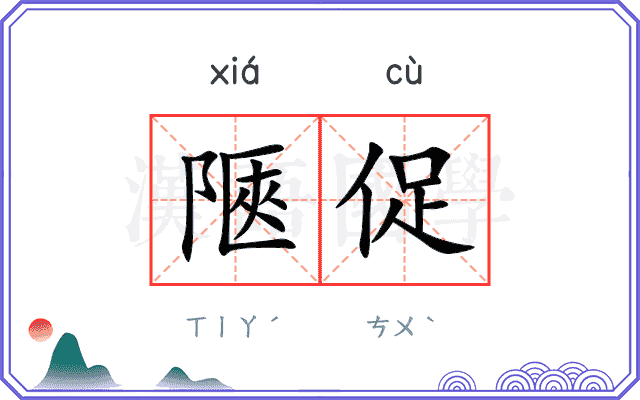 陿促