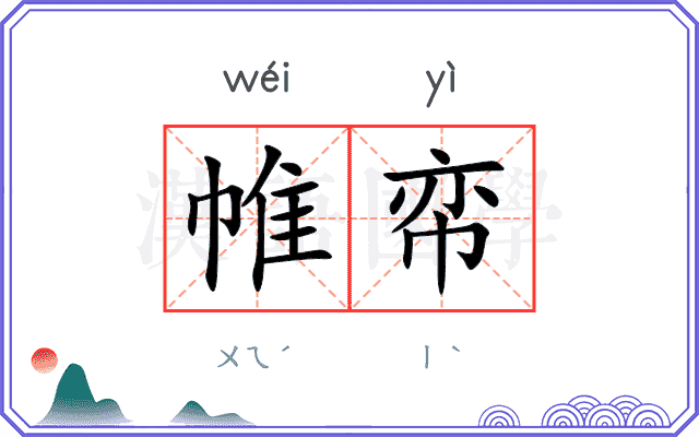帷帟