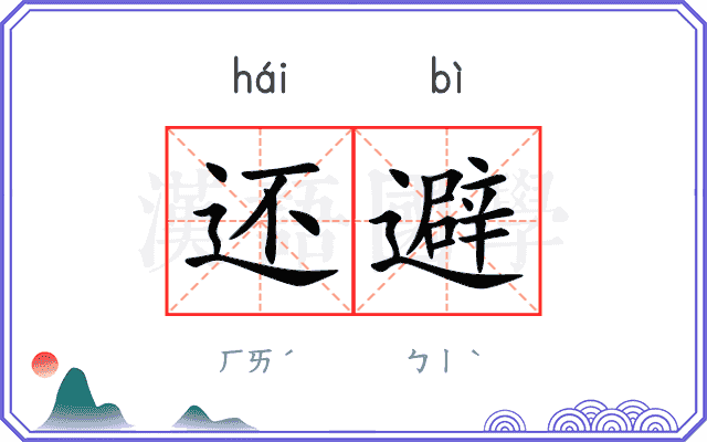 还避