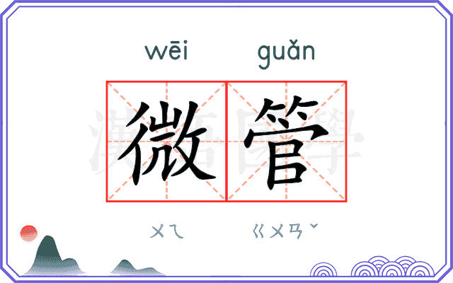 微管