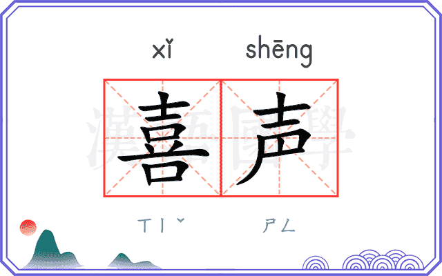 喜声