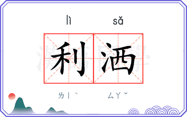 利洒