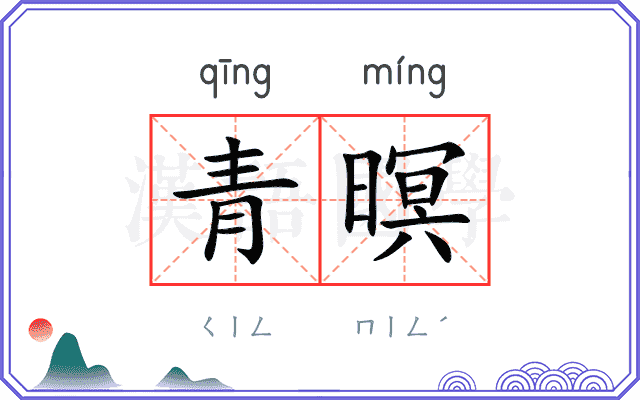 青暝