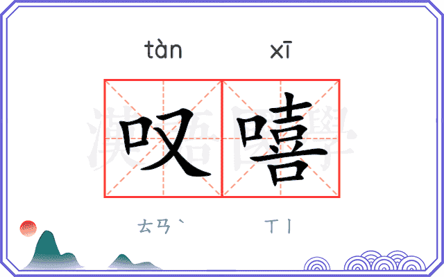 叹嘻