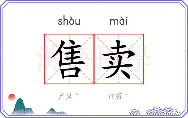 售卖