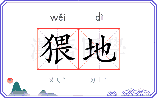 猥地