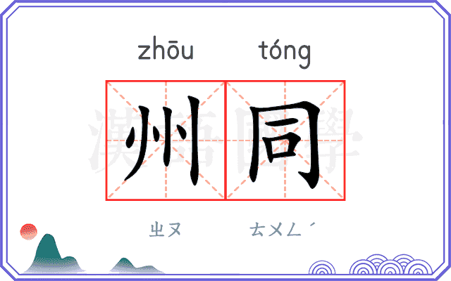 州同