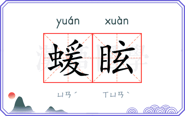 蝯眩
