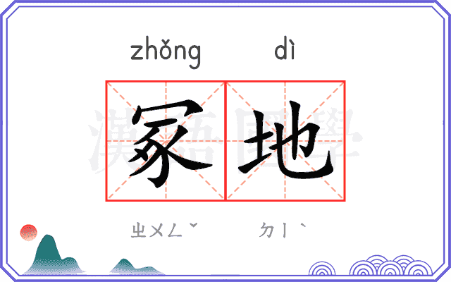 冢地