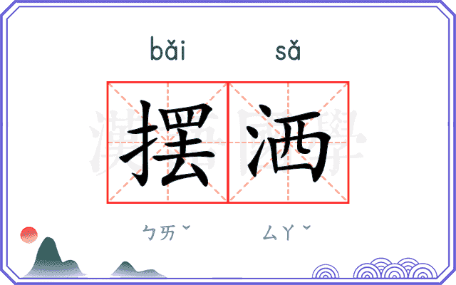 摆洒