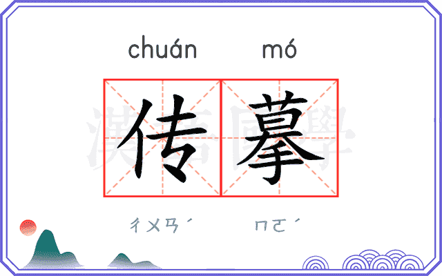 传摹