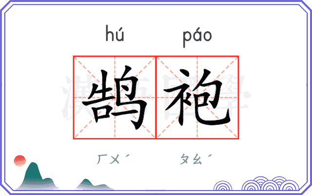 鹄袍