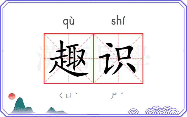 趣识
