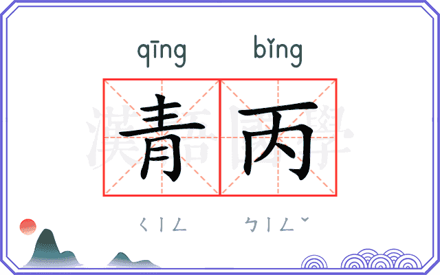 青丙