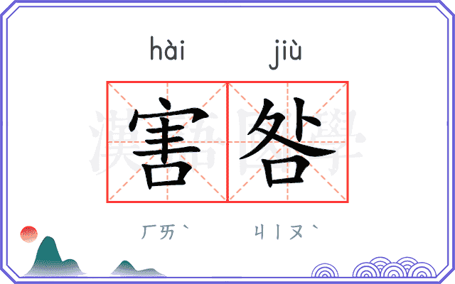 害咎
