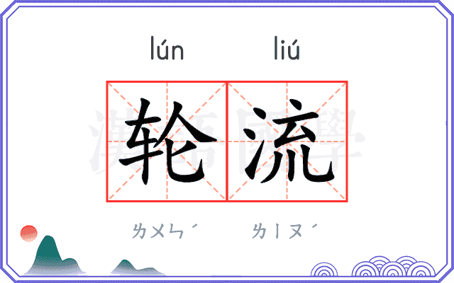 轮流