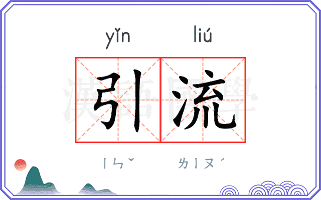 引流