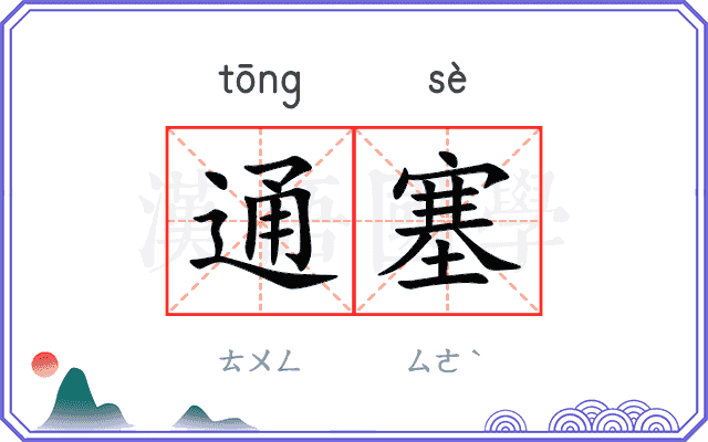 通塞