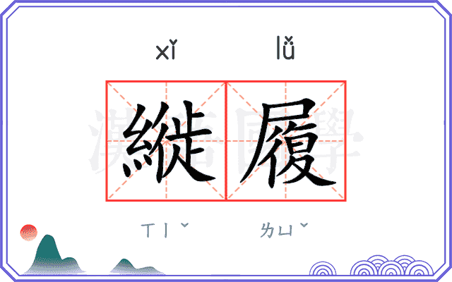 縰履