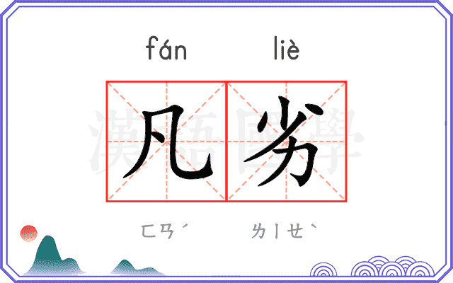 凡劣