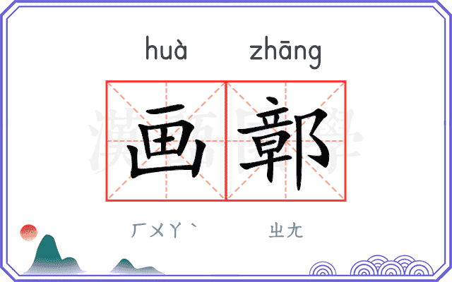 画鄣