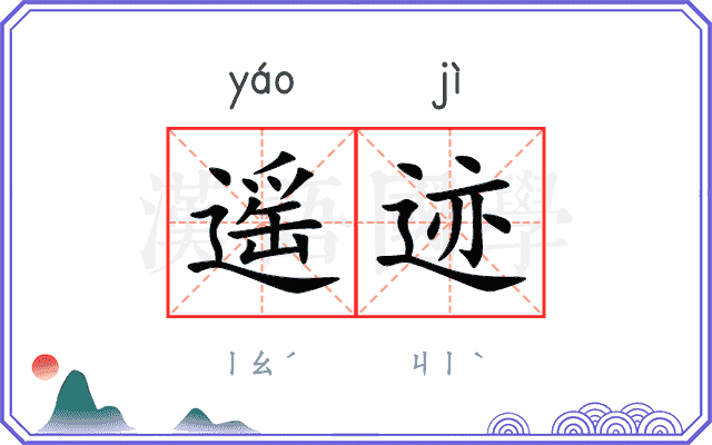 遥迹