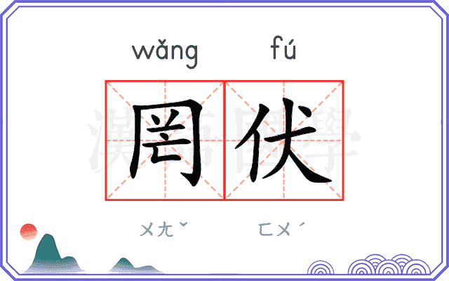 罔伏