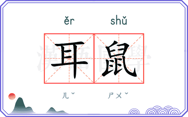 耳鼠